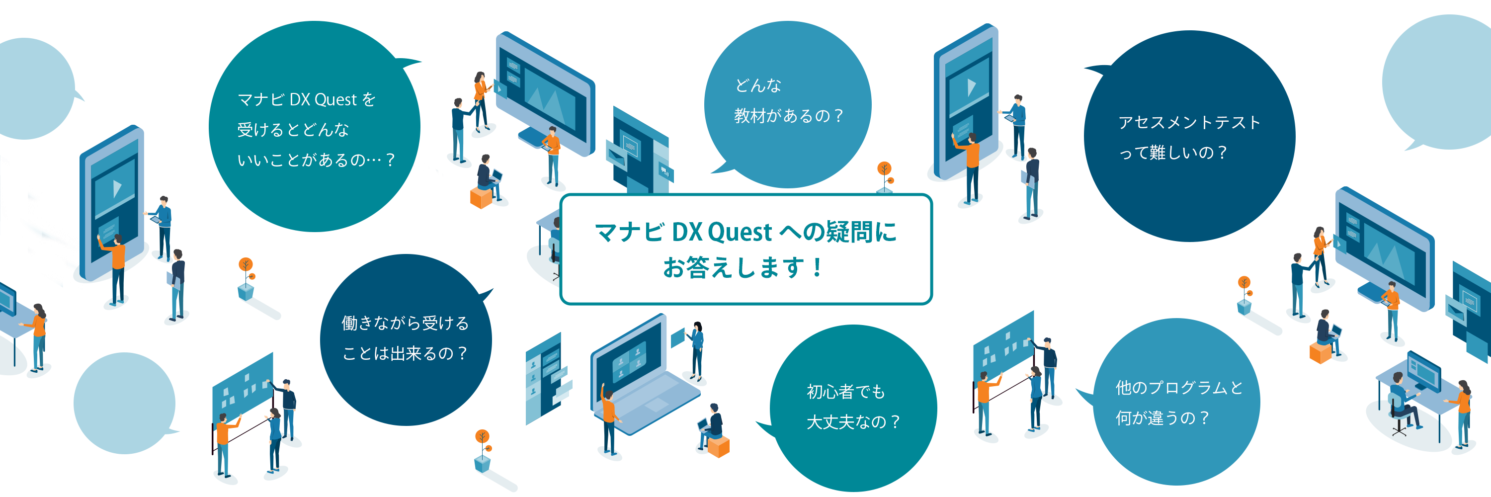 マナビDX Quest説明会