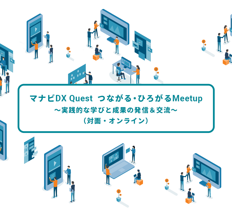 マナビDX Questイベント