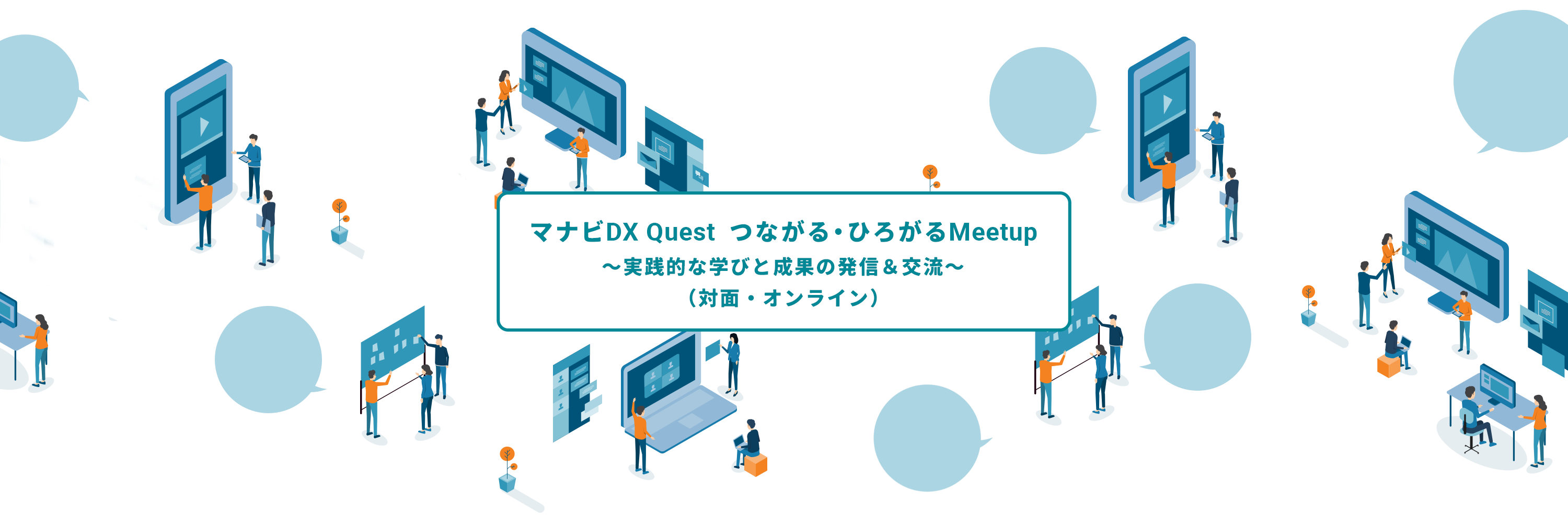 マナビDX Questイベント