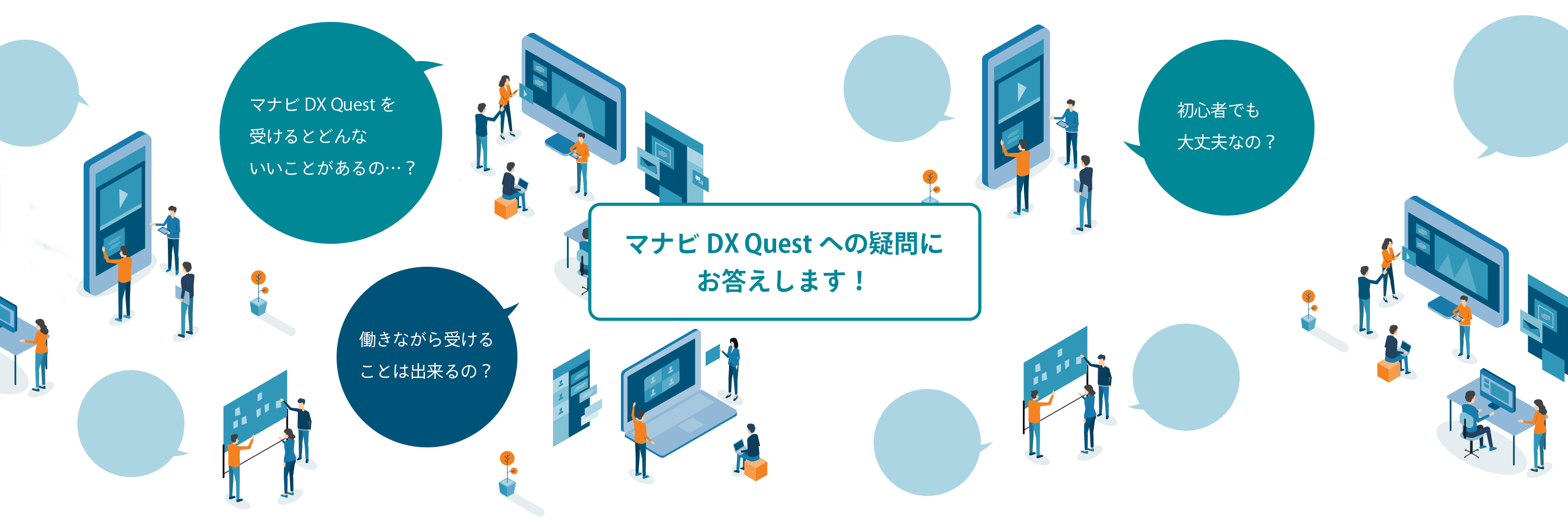 マナビDX Quest説明会